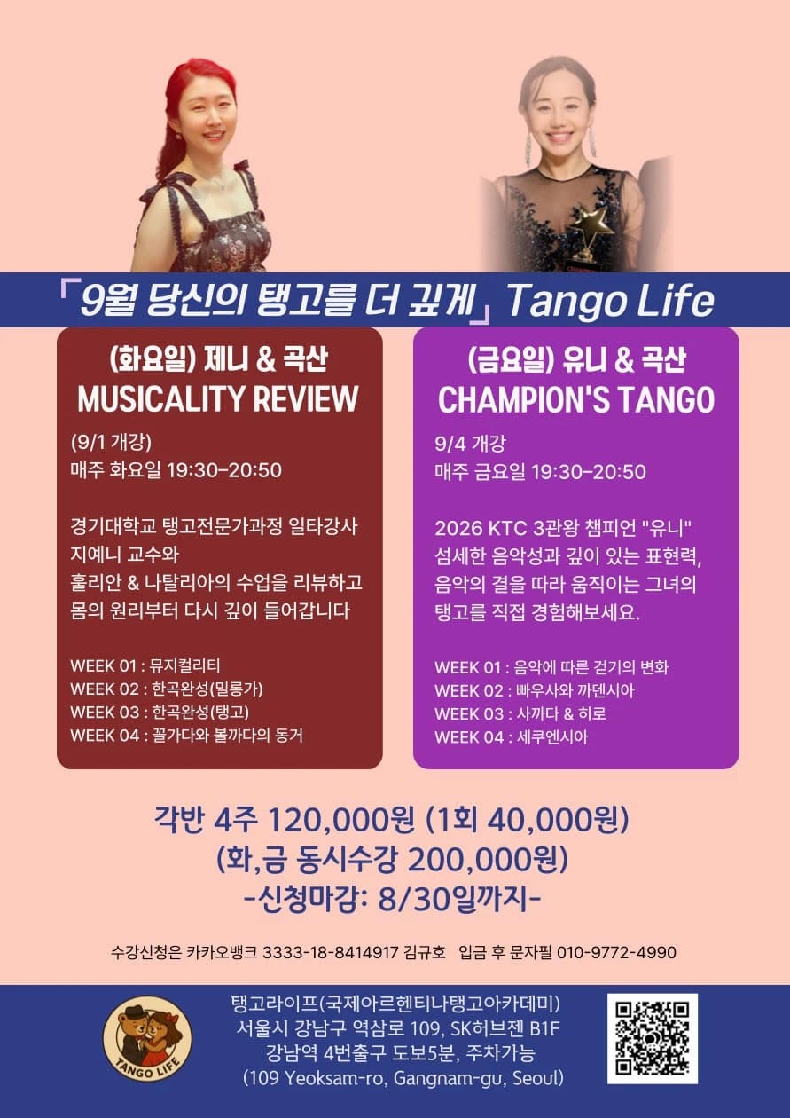 「9월 당신의 탱고를 더 깊게」 Tango Life — Seoul Gangnam tango class (starts Sep 1, 2026, Tue 19:30)