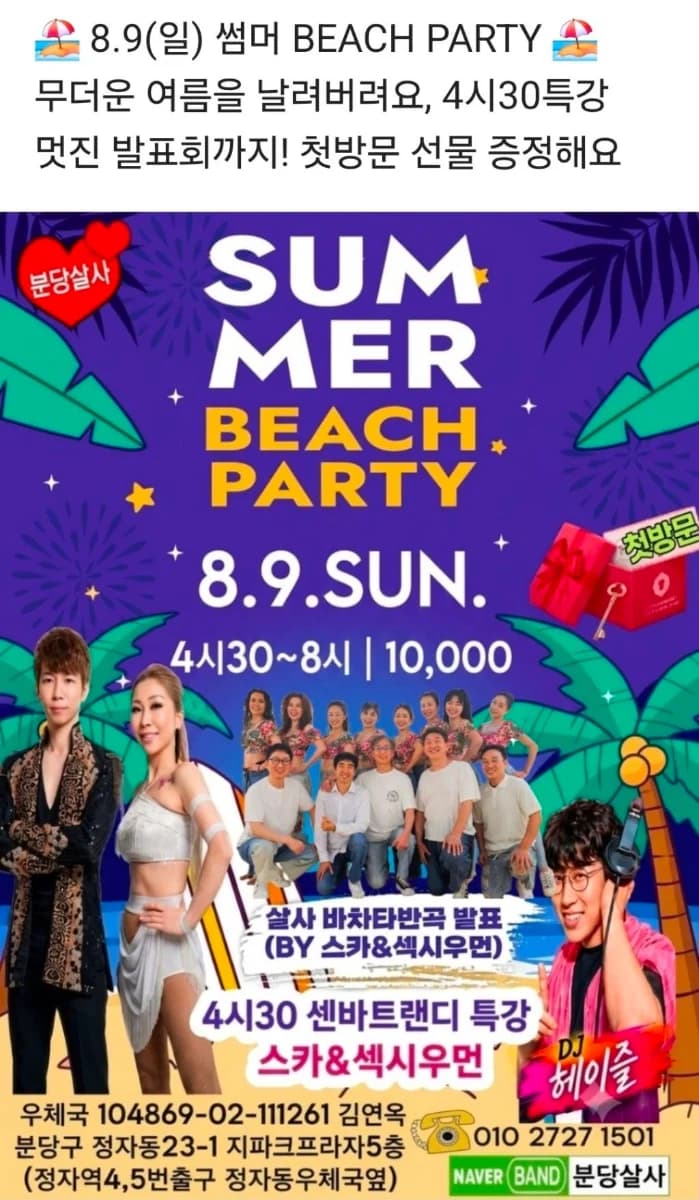 분당살사 SUMMER BEACH PARTY (2026-08-09) — Bundang, Seongnam Salsa & Bachata Party