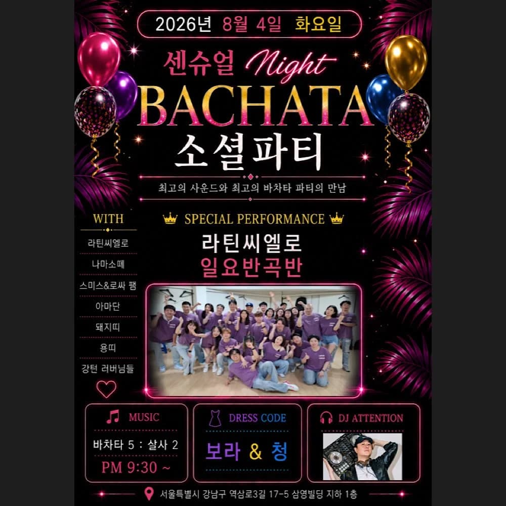 강남 턴 센슈얼 바차타 소셜파티 26.08.04 (Tue) – Gangnam (Yeoksam) Seoul bachata & salsa social party