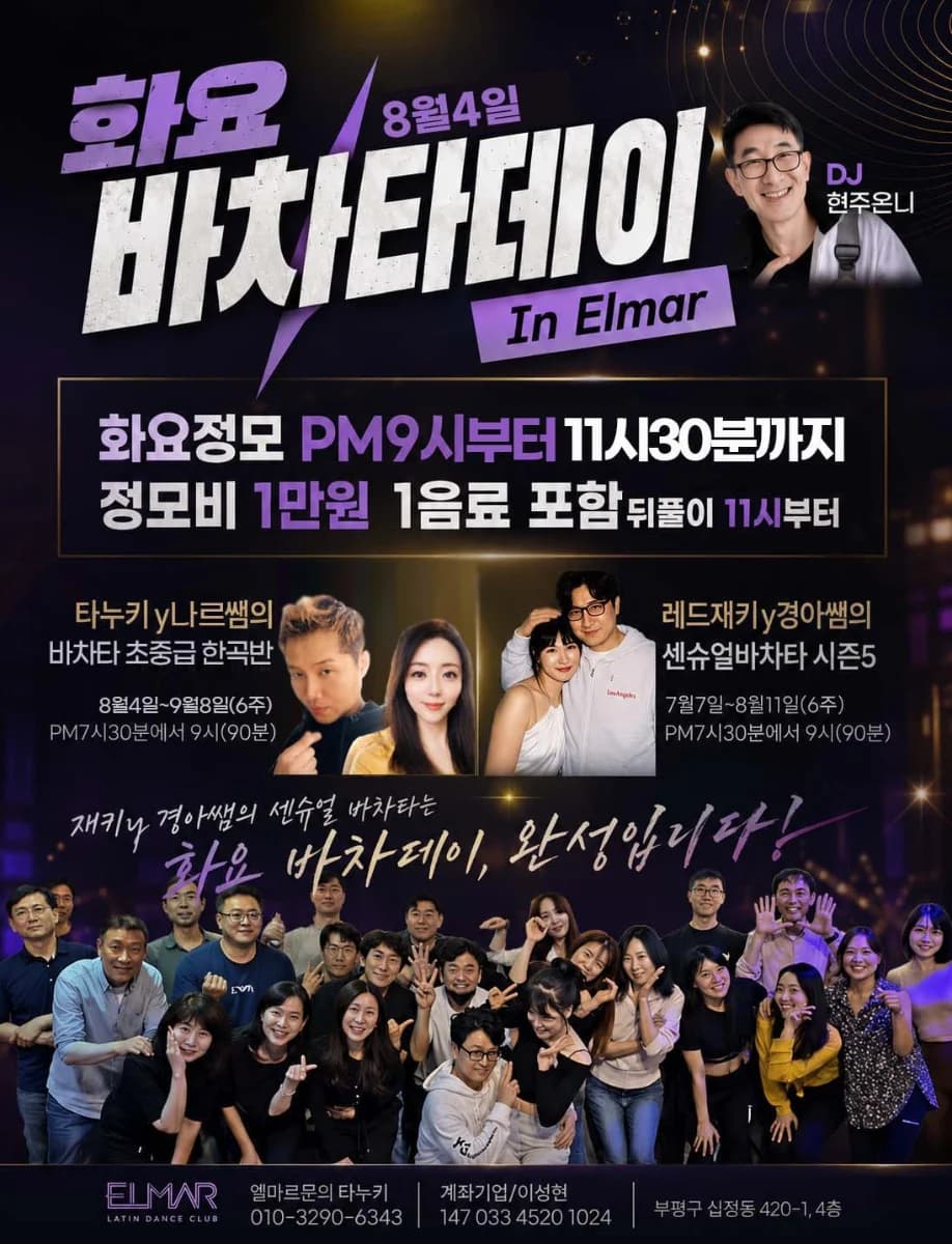 엘마르 (Elmar) Tuesday Bachata Day — Incheon Bupyeong bachata social (Aug 4, 2026)