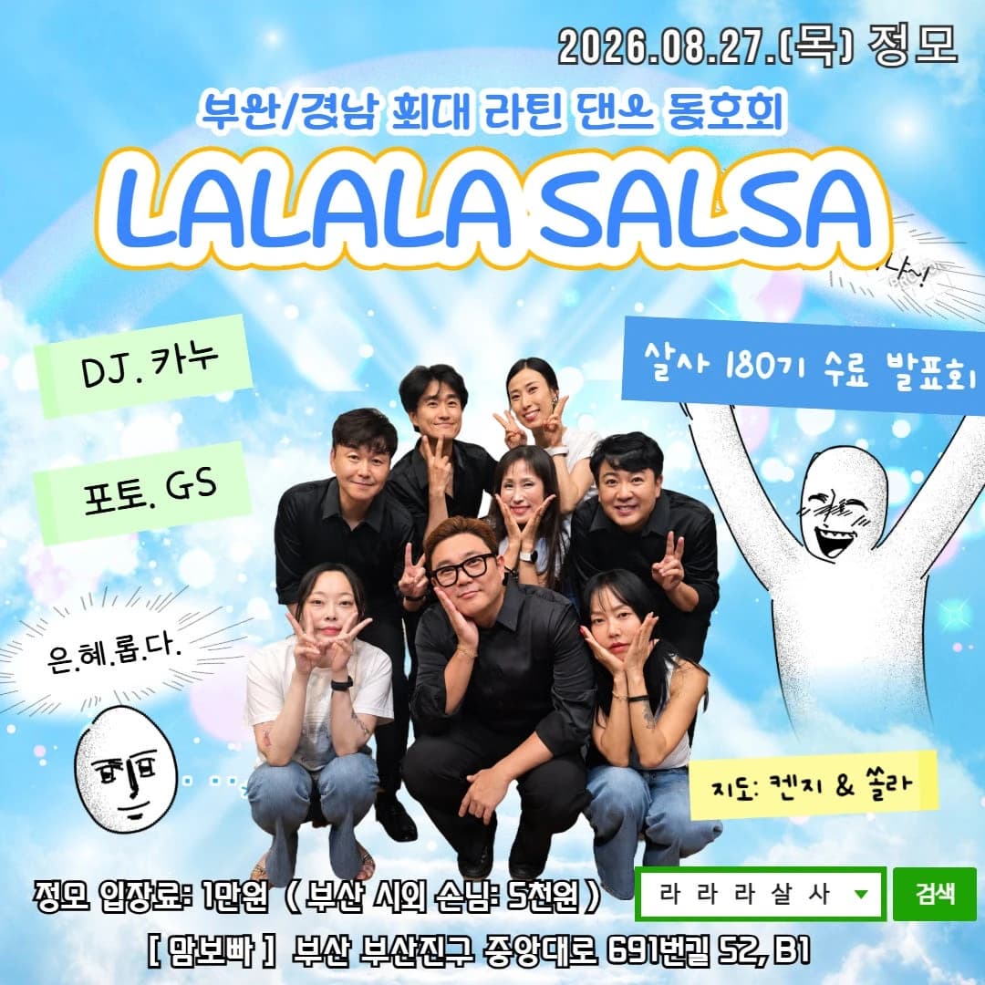 LALALA SALSA 부산 라틴댄스 동호회 라라라 살사 정모 — Busanjin-gu, Busan Salsa & Bachata Social (2026-08-27 Thu)