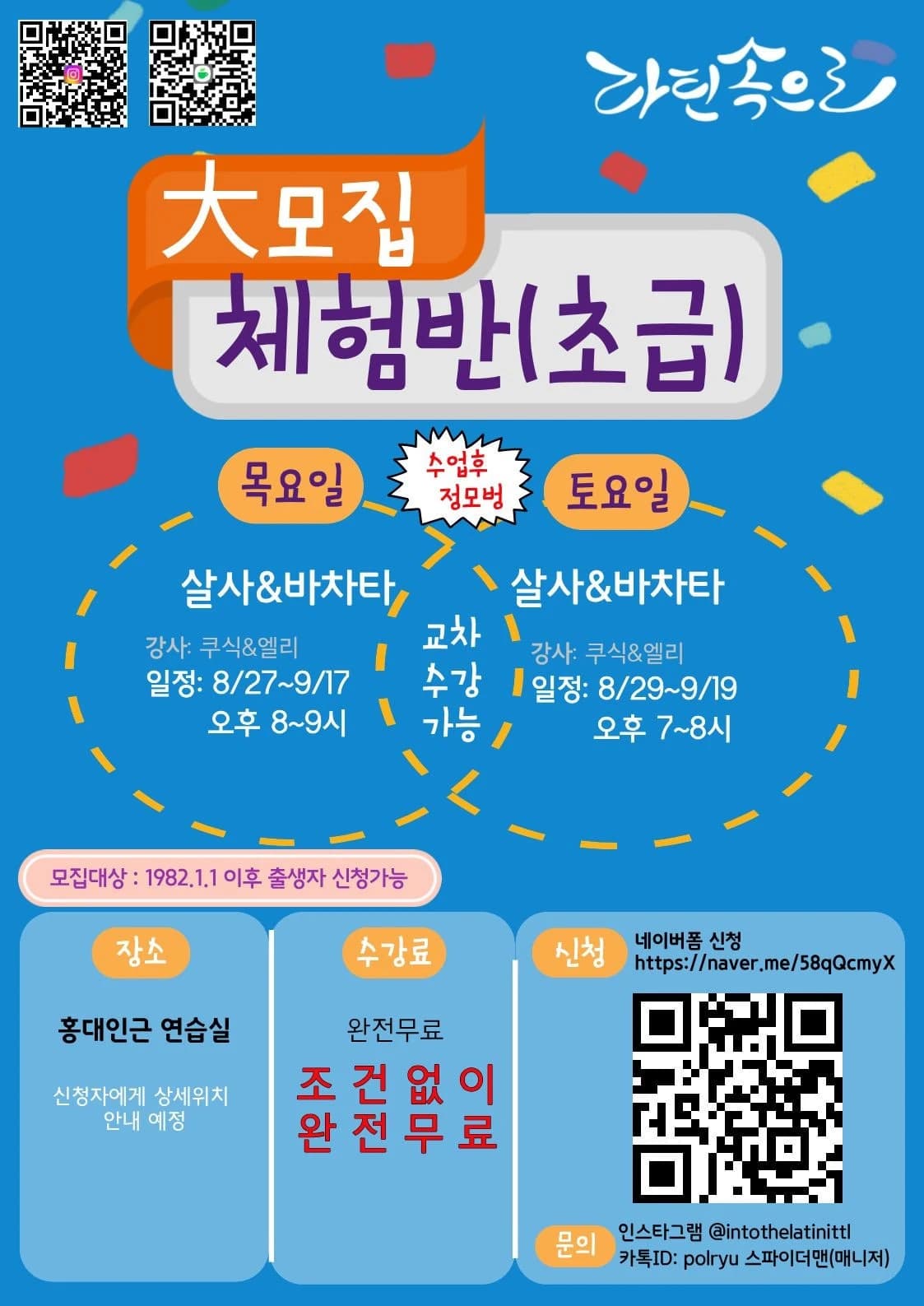 라틴속으로 (Into the Latin) - Hongdae Seoul Salsa & Bachata Beginner Trial Class (Aug 27–Sep 19, Free)