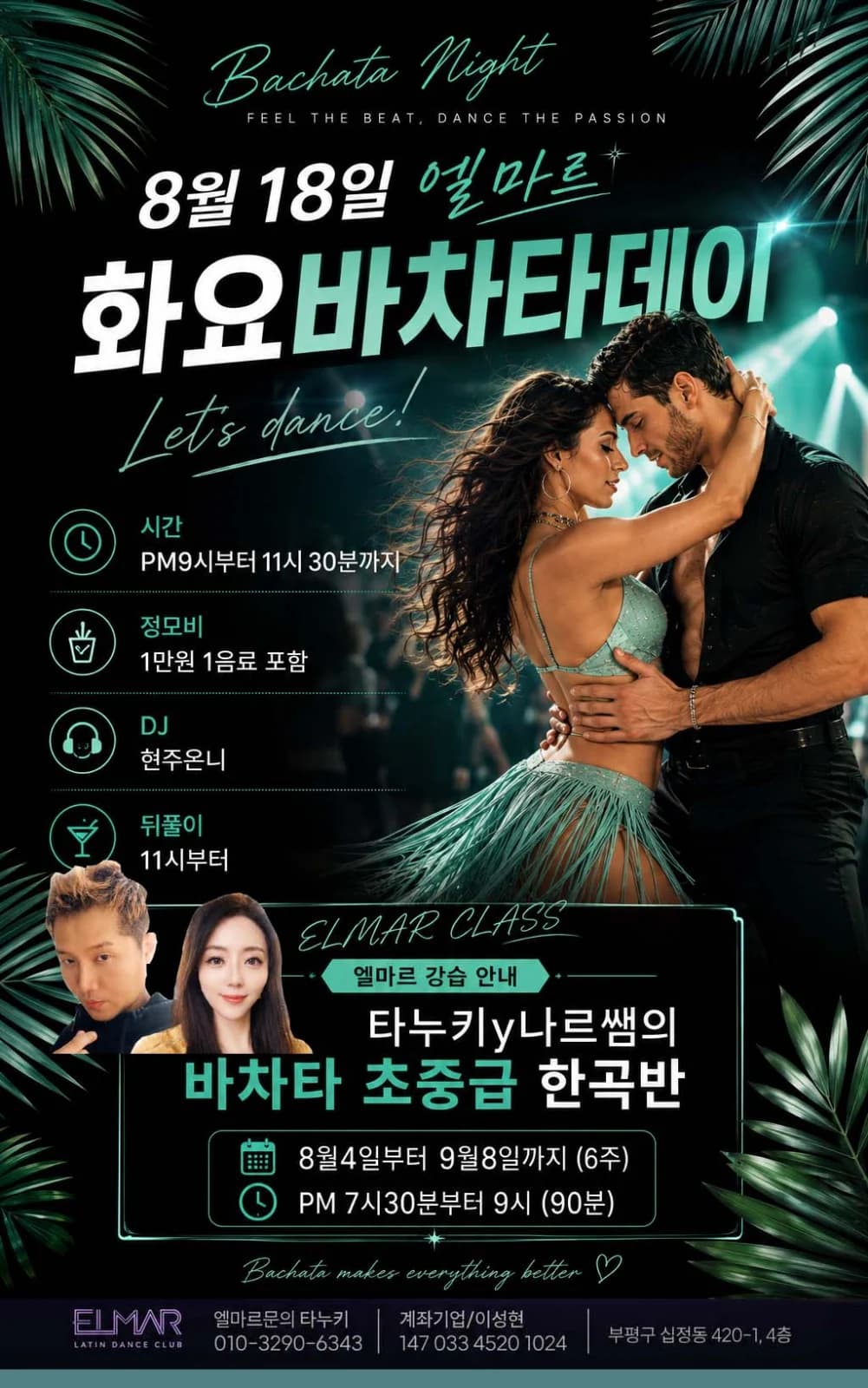 인천 바차타 동호회 엘마르 정모 8월18일 (화) - 화요 바차타 데이 | Incheon (Bupyeong) Bachata Social Night at 인천 엘마르