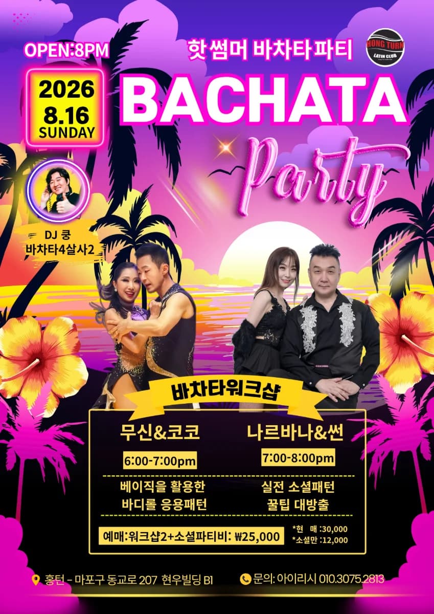 홍대 턴 바차타 파티 26.08.16 (Sun) — Hongdae Seoul Bachata Workshops (무신&코코 / 니르바나&썬) + Salsa & Bachata Social