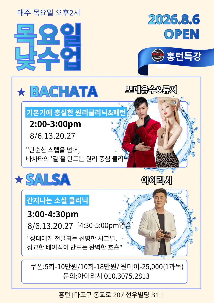 홍대 바차타 살사 목요일 낮수업 26.08.06 - Hongdae (Seoul) Salsa & Bachata Thursday Daytime Class @ 홍턴