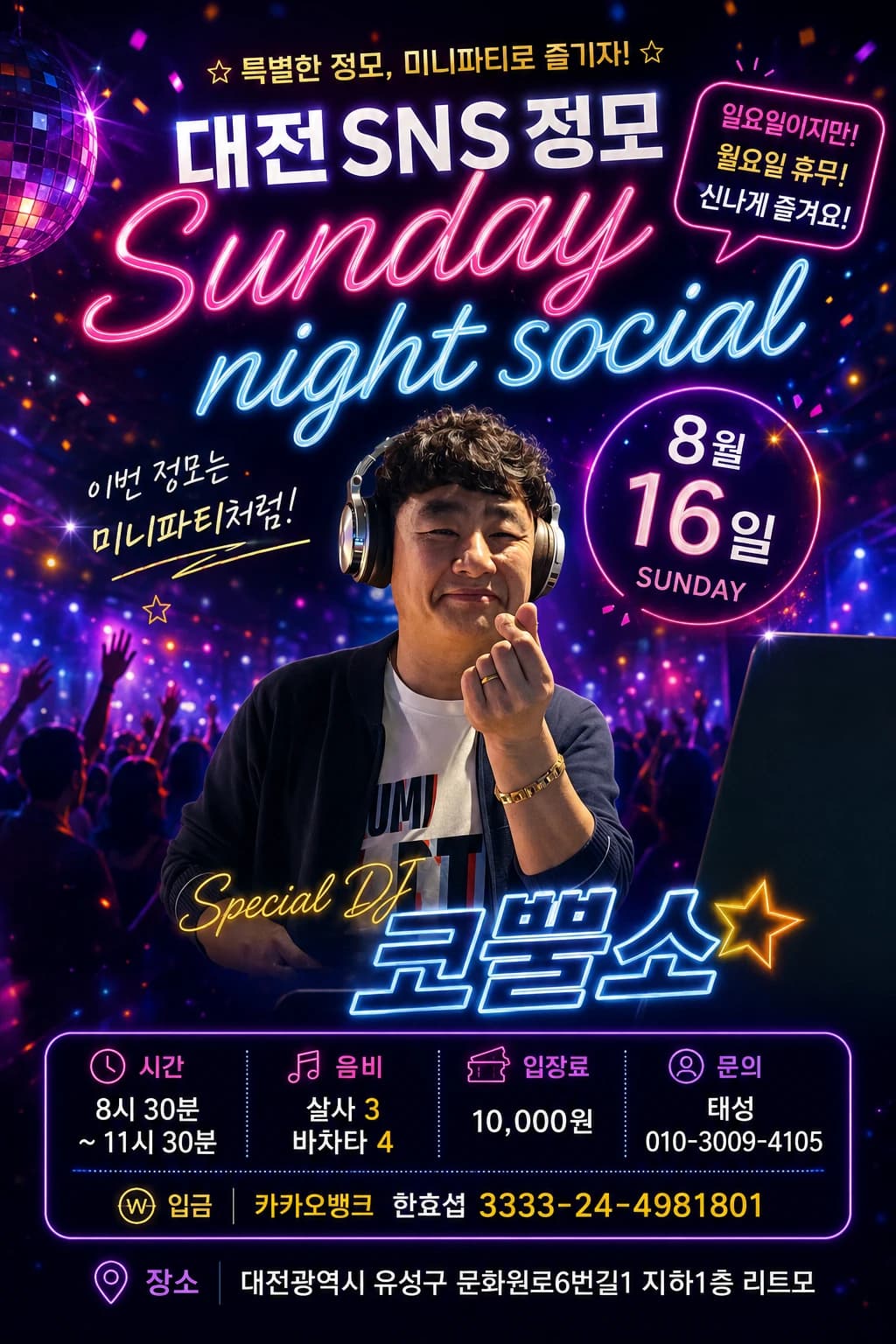대전 살사 바차타 동호회 SNS 정모 26.08.16 (일) - Daejeon (Yuseong-gu) Salsa & Bachata Sunday Night Social at 대전 리트모