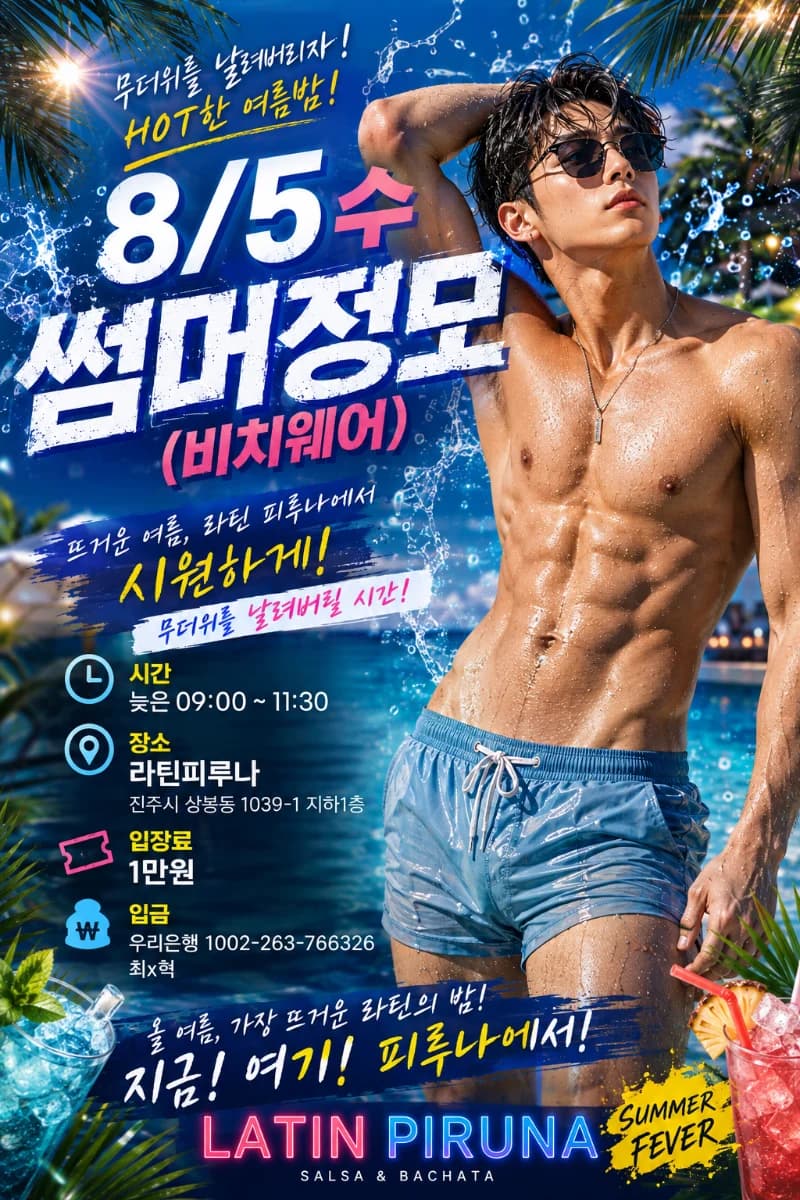 라틴 피루나 썸머정모 26.08.05 (수) - Jinju salsa & bachata summer social (beachwear)