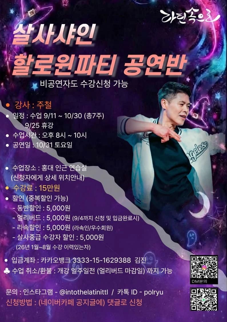 살사샤인 할로윈파티 공연반 26.09.11 (화) - 홍대 살사 동호회 라틴속으로