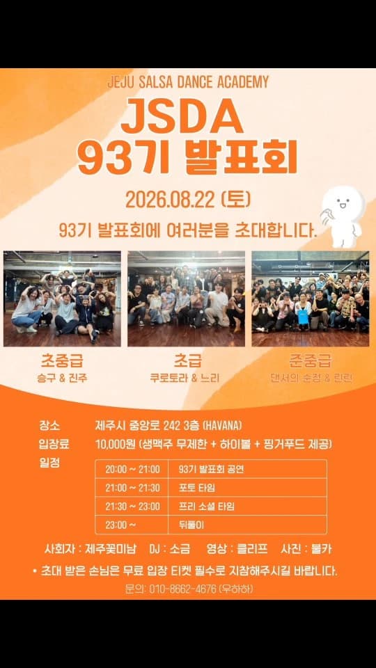 제주 살사 댄스 동호회 JSDA 93기 발표회 (Jeju) – Salsa & Bachata Social/Meetup at 제주 하바나 | 2026-08-22