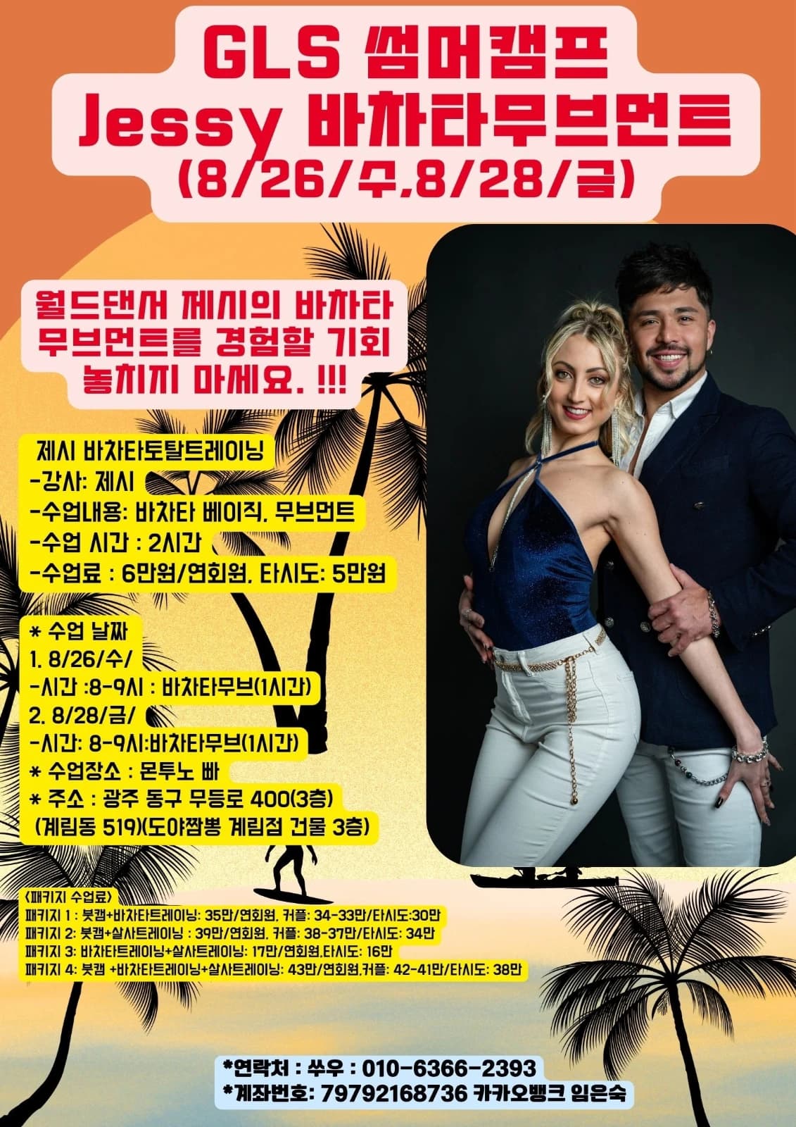 GLS 썸머캠프 Jessy 바차타무브먼트 26.08.26 (수) - 광주 계림동 바차타 수업