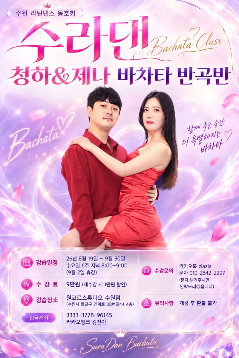 수원 바차타 동호회 수라댄 (SuraDance) – Suwon Bachata Class (청하&제나), 6-Week Wednesday Course @ 원코르드스튜디오 (Aug 19–Sep 30, 2026)