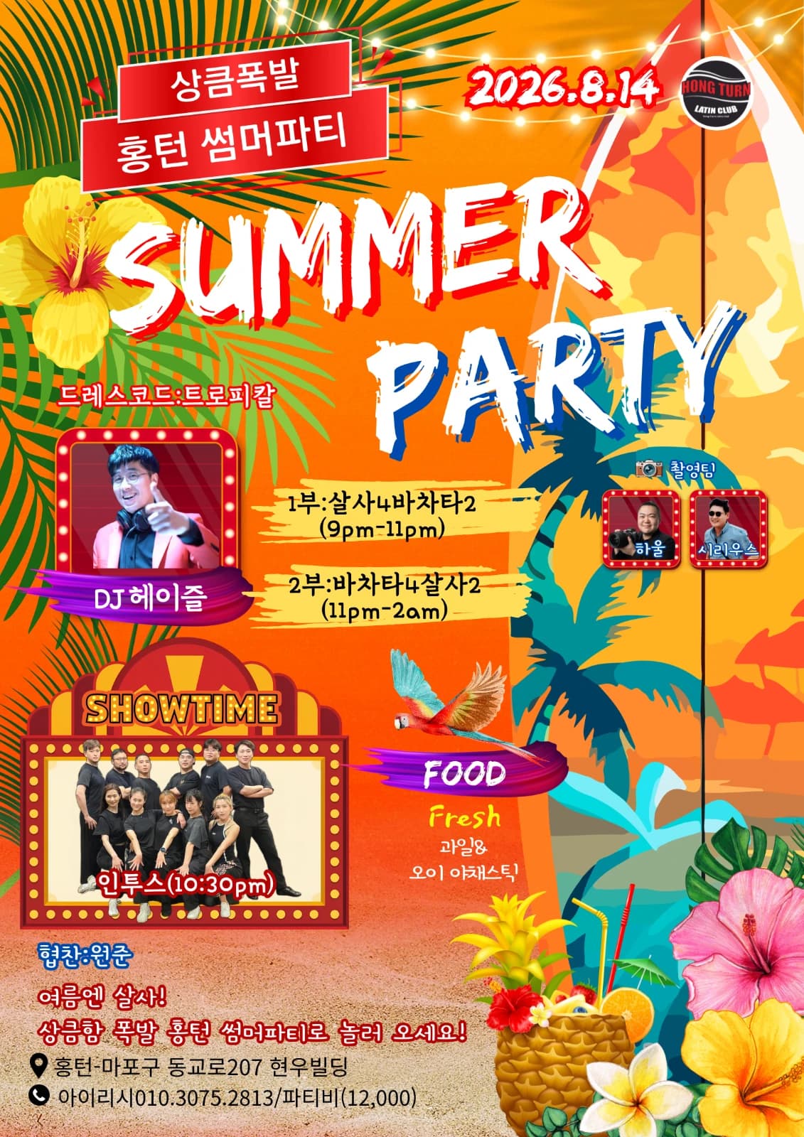 홍턴 썸머 파티 (Hong Turn Summer Party) — Hongdae, Seoul Salsa & Bachata Social Party | 2026-08-14