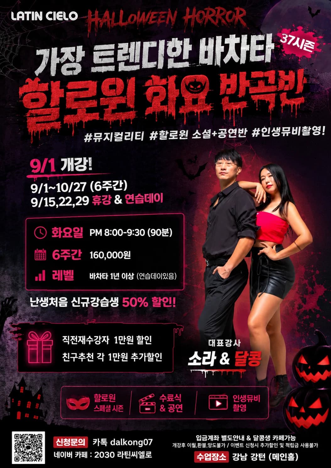 LATIN CIELO Bachata Halloween Tuesday Half-Choreo Class — Gangnam (Gangnam Turn), Seoul | Sep 1–Oct 27, 2026