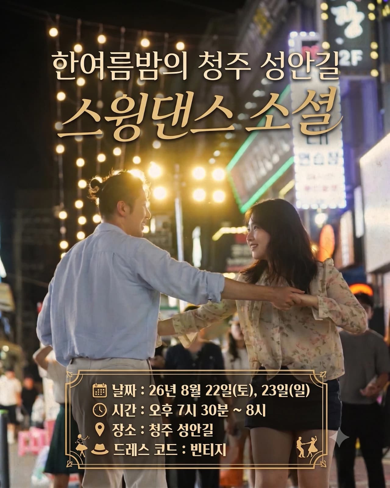 한여름밤의 청주 성안길 스윙댄스 소셜 26.08.22 (토) - Cheongju (Seongan-gil) swing dance social/meetup
