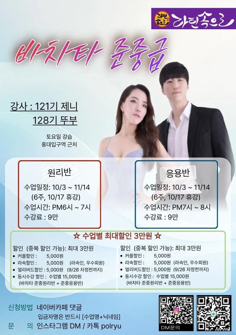 홍대 바차타 준중급 수업 26.10.03 (토) - 홍대, 서울 바차타 클래스
