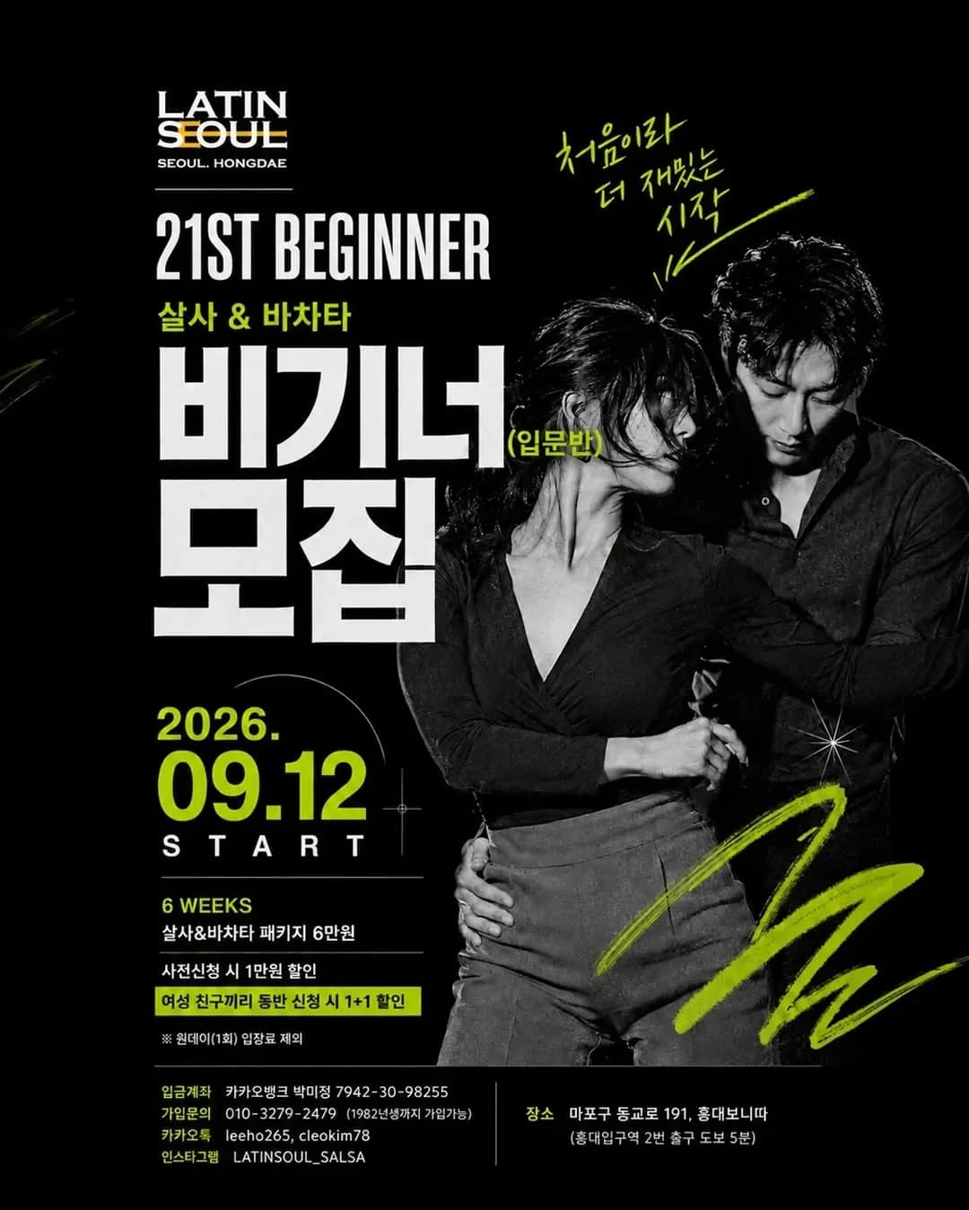 21ST BEGINNER 살사 바차타 비기너 모집 26.09.12 (토) - 홍대, 서울 살사 바차타 클래스