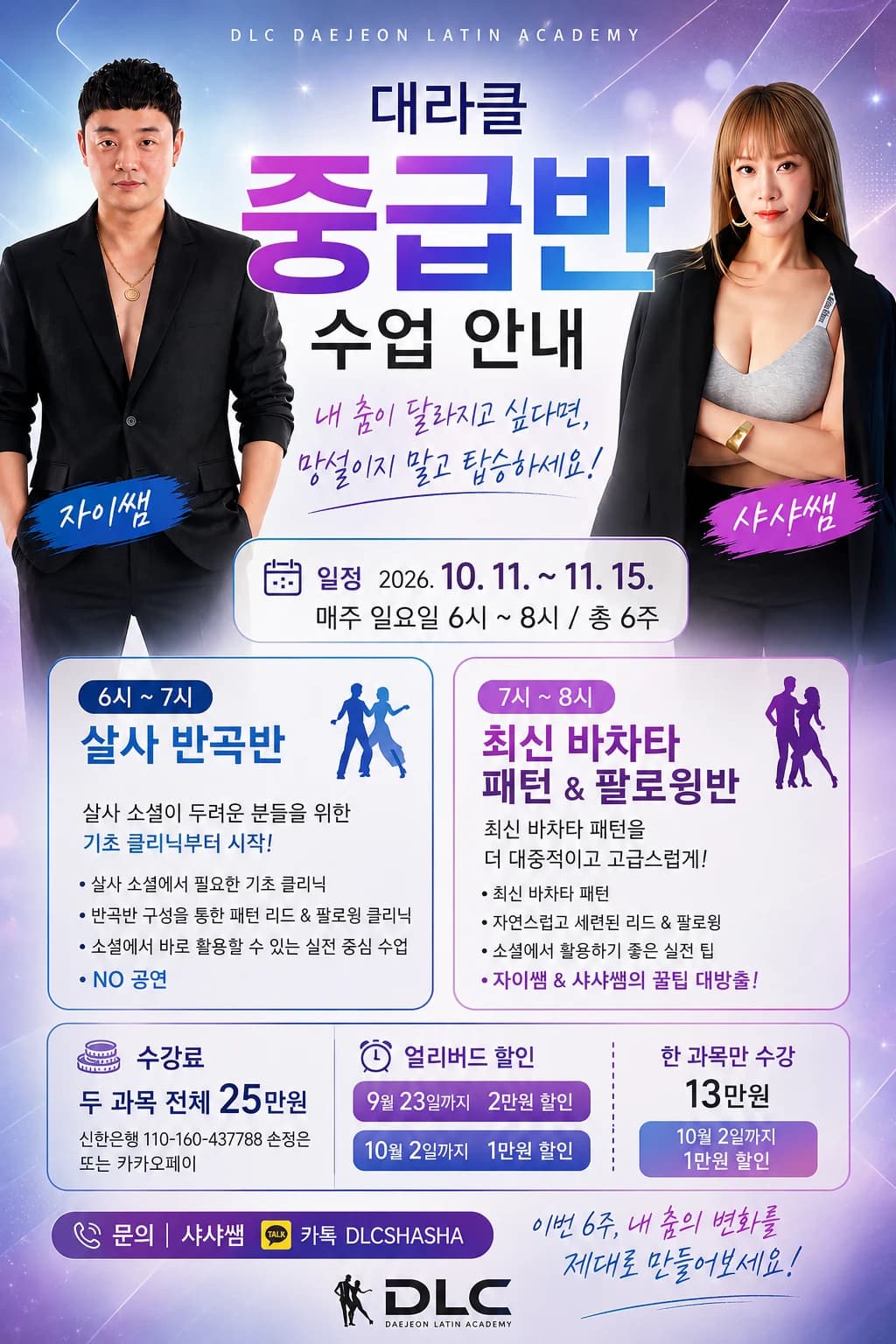 대라클 살사 바차타 중급반 수업 안내 26.10.11 (일) - 대전 살사 바차타 클래스