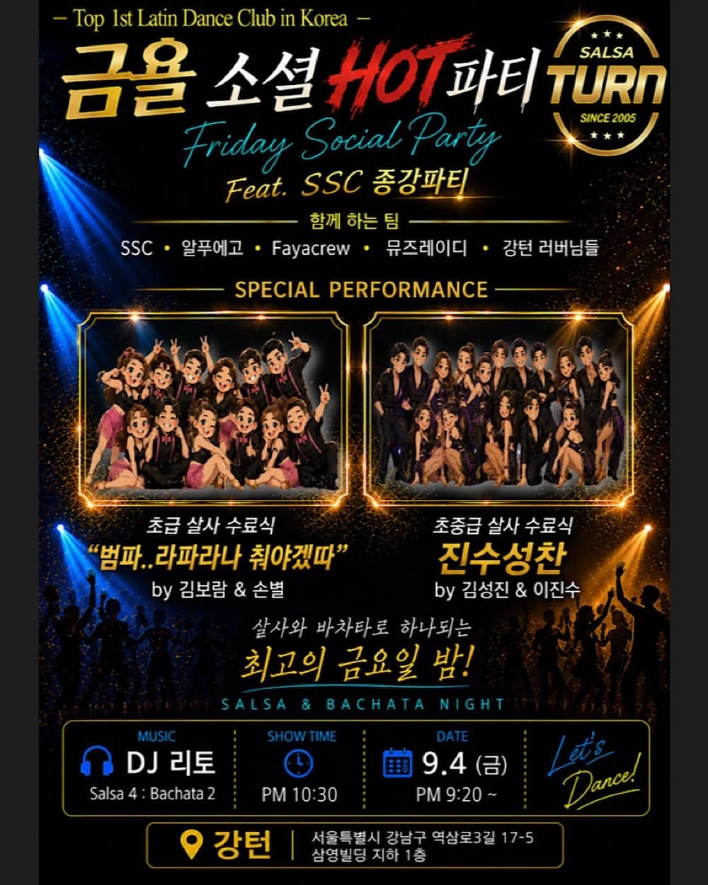 강턴 금욜 소셜 HOT파티 26.09.04 (금) - Feat. SSC 종강파티 - 강남 살사 바차타 동호회 모임