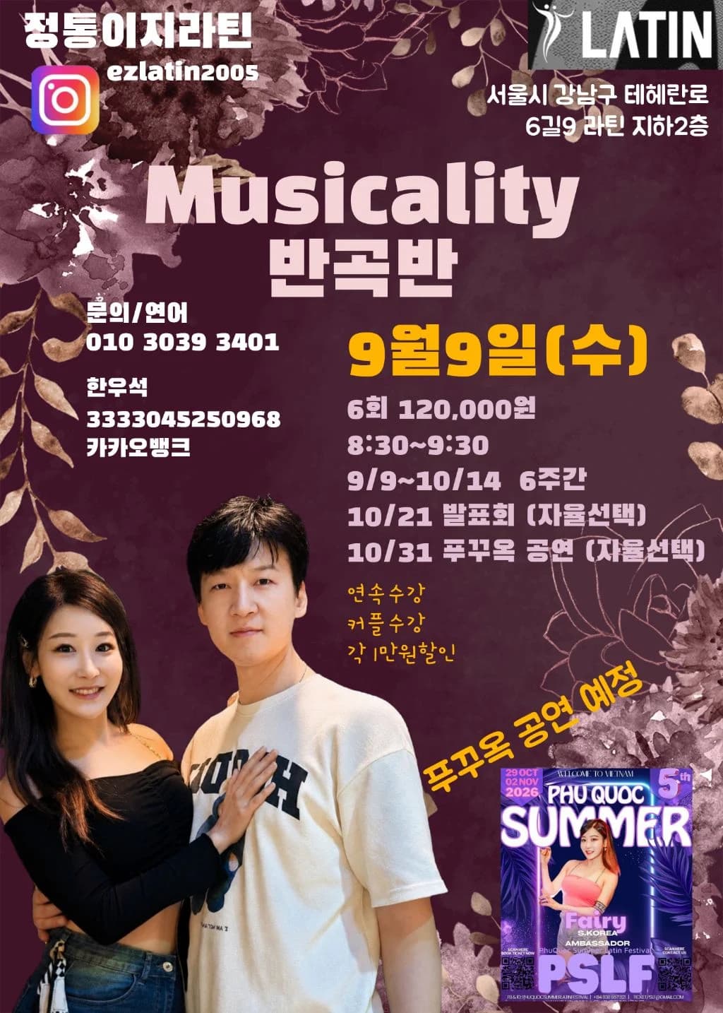 바차타 뮤지컬리티 반곡반 26.09.09 (수) - 강남 살사 바차타 동호회 이지 라틴 강습