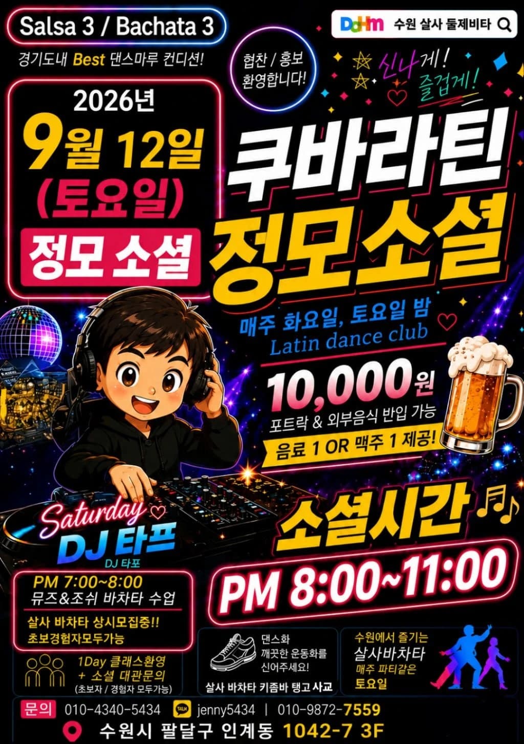 수원 쿠바라틴 정모 소셜 26.09.12 (토) - 수원 살사 바차타 동호회